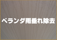 ベランダ雨だれ除去